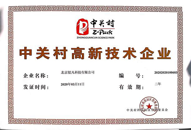 中关村高新技术企业