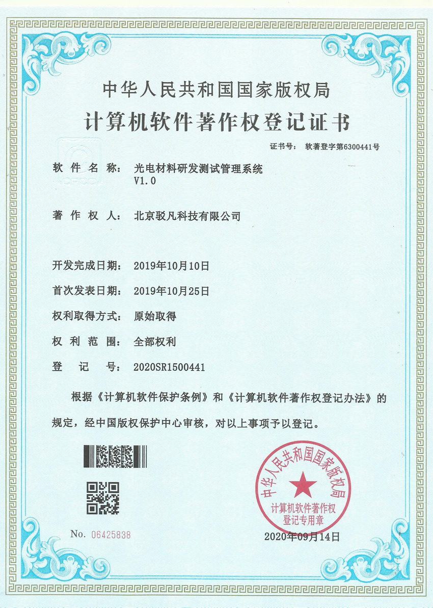计算机软件著作权登记证书