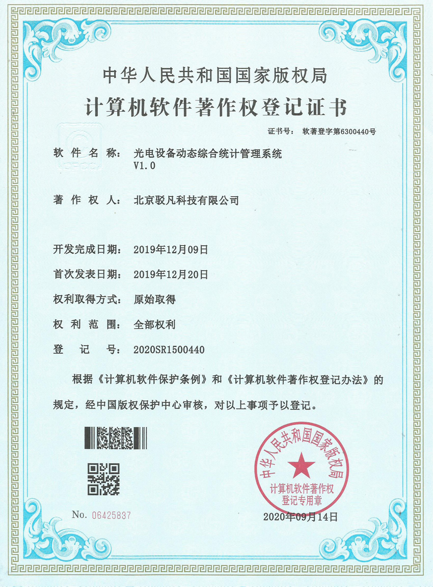 计算机软件著作权登记证书