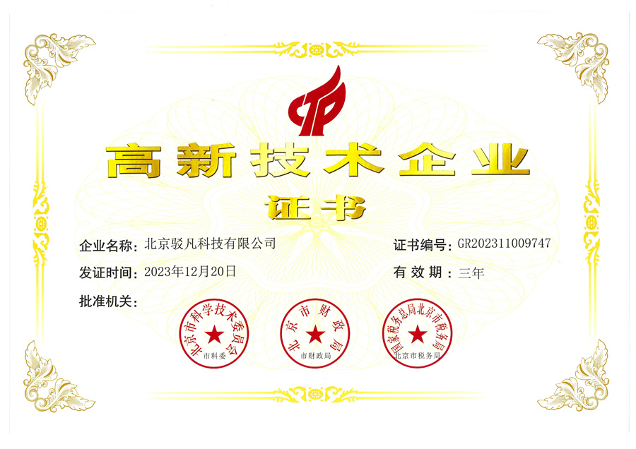 高新技术企业证书